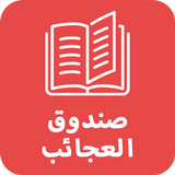 La Boîte à Merveilles en arabe - Ahmed Sefrioui icône