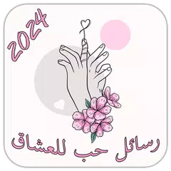 رسائل حب وغرام للعشاق 2024 APK download