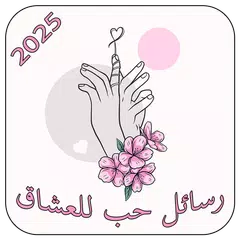 رسائل حب وغرام للعشاق 2025 Icon