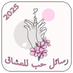 رسائل حب وغرام للعشاق 2025