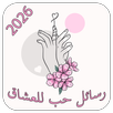 رسائل حب وغرام للعشاق 2026 APK