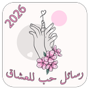 رسائل حب وغرام للعشاق 2026 APK