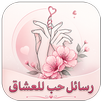 رسائل حب وغرام للعشاق 2026 APK