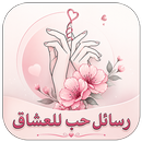 رسائل حب وغرام للعشاق 2026 APK