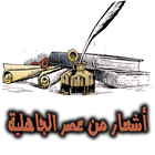 أشعار من عصر الجاهلية . ícone