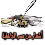 أشعار من عصر الجاهلية .