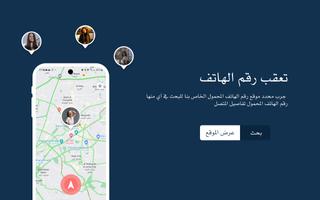 معرفة مكان الشخص من رقم الهاتف Ekran Görüntüsü 3