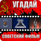 Угадай Советский фильм