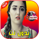 aghani romansiya - اغاني رومنسيه بدون نت aplikacja