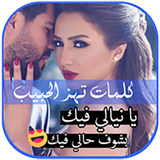 كلمات تهز الحبيب 아이콘