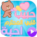 ملصقات العاشقين للواتس Sticker APK