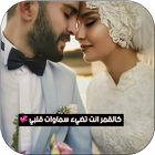 كلمات تهز الحبيب icon