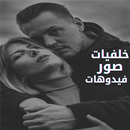 فيديوهات رومانسيه حب وعشق 2022 APK