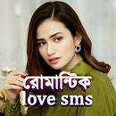 রোমান্টিক প্রেমের love sms APK