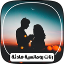 اروع رنات رومانسية بدون نت APK