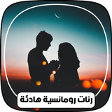 اروع رنات رومانسية بدون نت simgesi