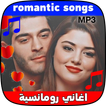 كوكتيل أغاني رومانسية والحب