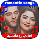 كوكتيل أغاني رومانسية والحب APK