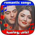 كوكتيل أغاني رومانسية والحب icono