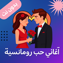 أغاني حب رومانسية بدون نت 2025 APK
