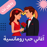 أغاني حب رومانسية بدون نت 2025 simgesi