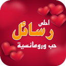 احلى رسائل حب رومانسية aplikacja