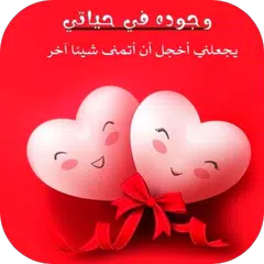 كلام رومانسي للزوج XAPK Herunterladen