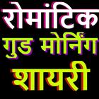 Romantic Good Morning Shayari-गुड मॉर्निंग शायरी icon