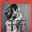 كلام حب رومنسي قوي للزوج APK