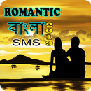 রোমান্টিক বাংলা  এস এম এস ২০১৯-bangla romantic sms APK