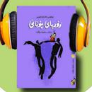 کتێبی دەنگی |ڕۆمانی زۆربا APK