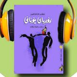 کتێبی دەنگی |ڕۆمانی زۆربا icon