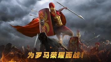 罗马与征服-回合制战争策略游戏 截图 1