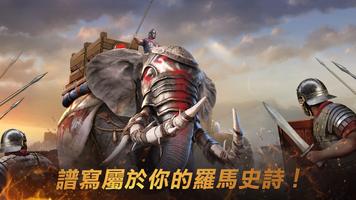 羅馬與征服-回合製戰爭策略遊戲 海報