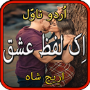 Ek Lafz Ishq by Areej shah-urdu novel 2020 APK