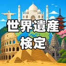 APK 世界遺産検定 2級・3級対策