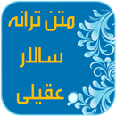 متن ترانه های سالار عقیلی APK