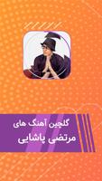 گلچین آهنگ های مرتضی پاشایی بدون نیاز به اینترنت poster
