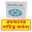 রমযানের দায়িত্ব কর্তব্য বই