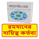 রমযানের দায়িত্ব কর্তব্য বই APK