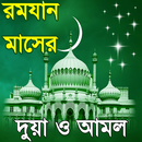 ramadan amol or রমজানের দোয়া  APK