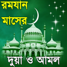 ramadan amol or রমজানের দোয়া  icon