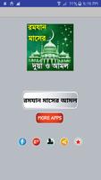 ramadan amol or রমজানের দোয়া  poster