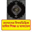 রমযানের বিষয়ভিত্তিক হাদিস বই