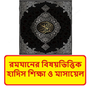 রমযানের বিষয়ভিত্তিক হাদিস বই APK