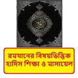 রমযানের বিষয়ভিত্তিক হাদিস বই icon