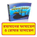 রমাযানের ফাযায়েল রোযা মাসায়েল APK