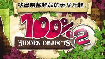 100% Hidden Objects 2 海報