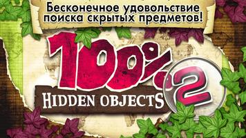 100% Hidden Objects 2 постер