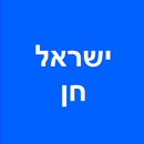 ישראל חן - הזמנות מקוונות APK